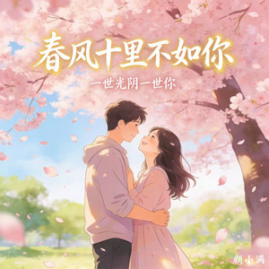春风十里不如你 (一世光阴一世你)