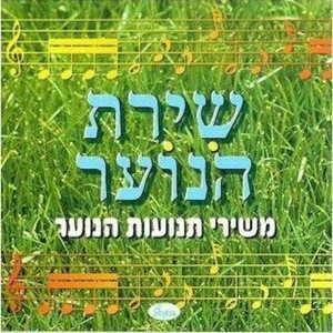 שירת הנוער (משירי תנועות הנוער)