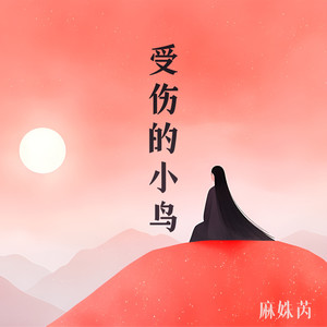 受伤的小鸟 (柔情版伴奏)