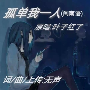 孤单我一人