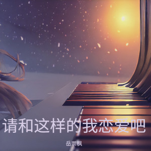 请和这样的我恋爱吧