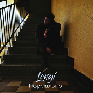 Нормально (Explicit)