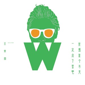 王菜园 - 不速之客