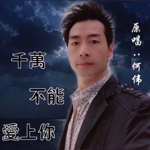 千万不能爱上你