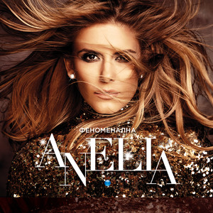 Предадох те