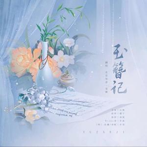 玉簪记 (软趴版)