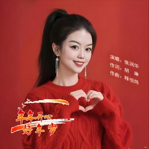 年年开心好年岁