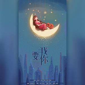 司徒_Yinhg - 我要你