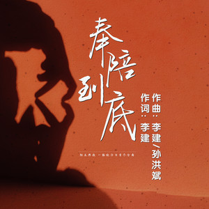 奉陪到底 (伴奏)