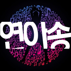 연아송 (妍儿歌（YounA song）)