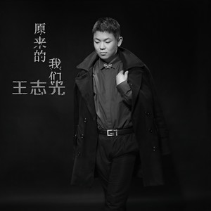 原来的我们