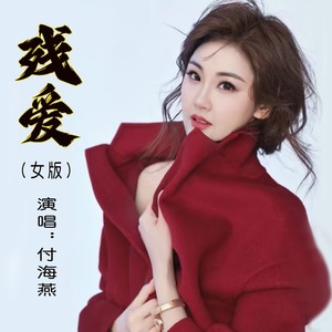 残爱 (女版)封面