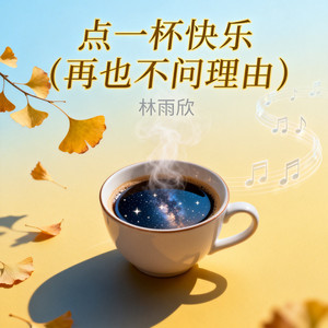 点一杯快乐(再也不问理由)