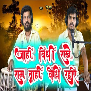 Jahi Vidhi Rakhe Ram Tahi Vidhi Rahiye
