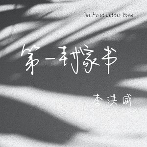 第一封家书