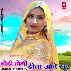 बोदी होगी ढीला आवे सूट