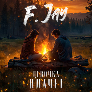 Девочка плачет