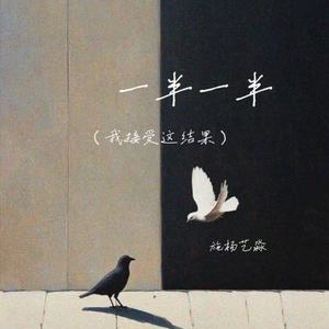 一半一半 (我接受这结果)-施杨艺淼
