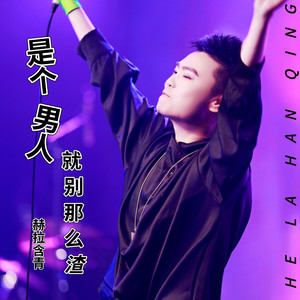 是个男人就别那么渣 (电音版)