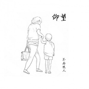 仰望