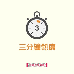 三分钟热度封面