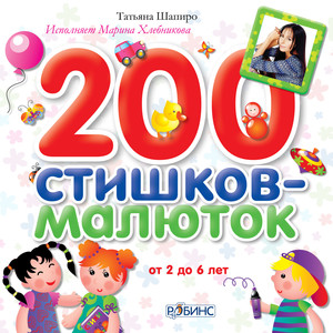 200 стишков-малюток