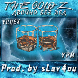 ДВОЙНО БЕЗ ЛЕД (Explicit)