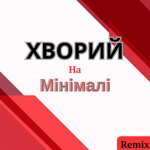 На Мінімалі (Remix)