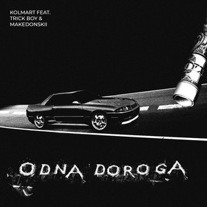 Одна дорога (Explicit)