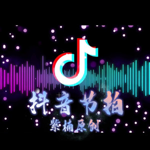 抖音节拍