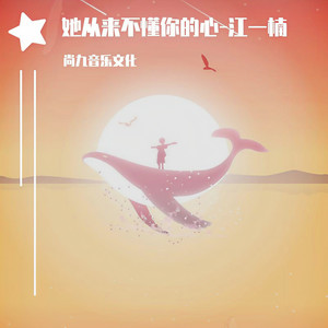 她从来不懂你的心