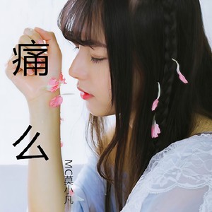 痛么