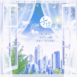 2019予你成歌