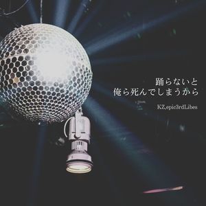 踊らないと俺ら死んでしまうから