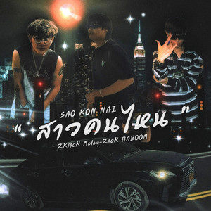 Sao Kon Nai (Explicit)