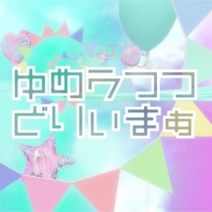 ゆめうつつどりぃまぁ (feat. 桃桜りこ)