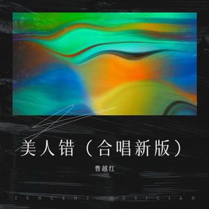 美人错 (合唱新版)