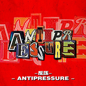 AntiPressure反压