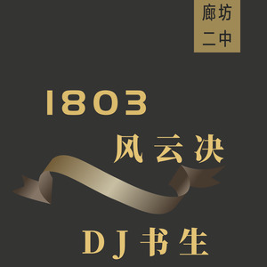 1803风云决 (伴奏)