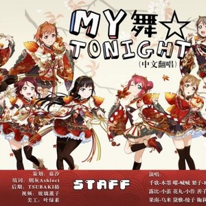 MY舞☆TONIGHT中文填词翻唱