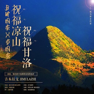 祝福凉山，祝福甘洛