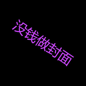 ❤❤❤ prod.萨其马