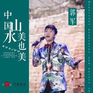 中国山美水也美