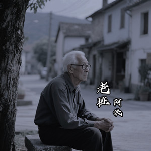老班