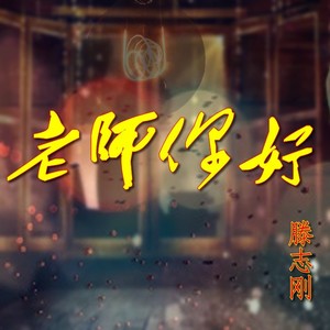 老师你好