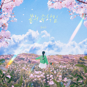 벚꽃 그늘 아래서