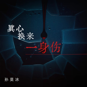 真心换来一身伤