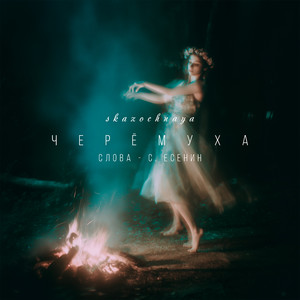 Черёмуха (Слова - С. Есенин)