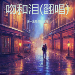 吻和泪封面