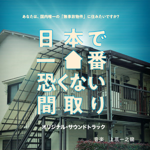 日本で一番怖くない間取り オリジナル・サウンドトラック